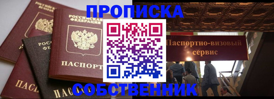 прописка законно в Алейске
